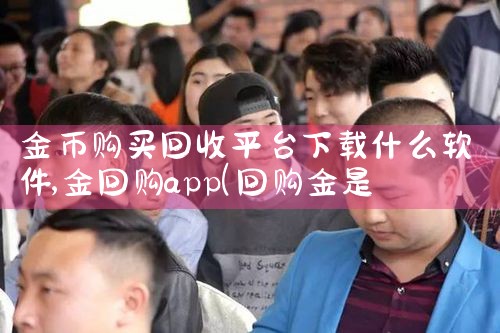 金币购买回收平台下载什么软件