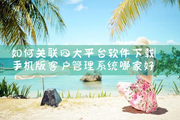如何关联四大平台软件下载