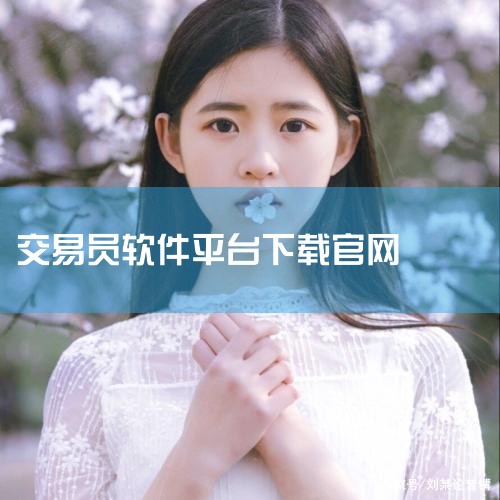 1、登陆FXDD官网下载MT4软件，安装后首先设置你的软件为中文，在View(显示)项中有Languages，选择Simplified Chinese(简体中文)，关闭软件重新启动即可。2、开设新模拟,