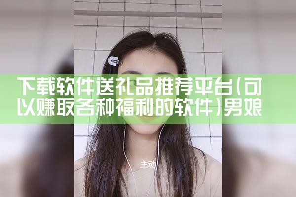 下载软件送礼品推荐平台|男娘日记