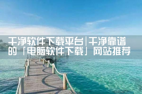 干净软件下载平台|糖心Vlog入口
