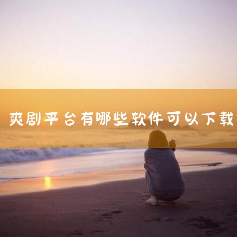 用什么软件能下载看电视剧,电影,动画片?,可以看短剧的app下,免费更新最快的电视剧影视软件,苹果手机可以下载什么免费追剧软件?,看爽剧的软件有哪些,
