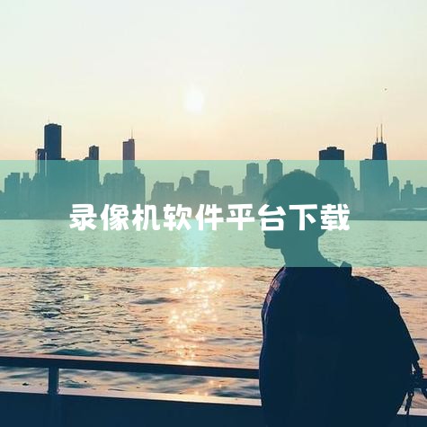 1、首先我们下载手机APP“萤石云视频”，下载完成后进行安装。2、安装好后，我们点击手机桌面上的“萤石云视频”图标。3、进入“萤石云视频”APP软件，这里选择“点击登录”。4、进入“萤石云视频”登录界,糖心Vlog入口