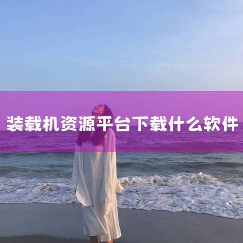 1.车辆导航升级系统的软件方法如下：1.目前车载哈立德导航仪大多采用非开放系统，升级比较麻烦。2.与一般用于数据包分离的智能平台不同，用户可以通过破解自身资源来更新地图数据包，多数情况下依靠专属软件或,
