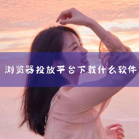 有什么浏览器可以把手机视频投屏到电视上|做亚马逊一般都用什么浏览器或者防关联的软件?|360浏览器怎么打开巨量千川|