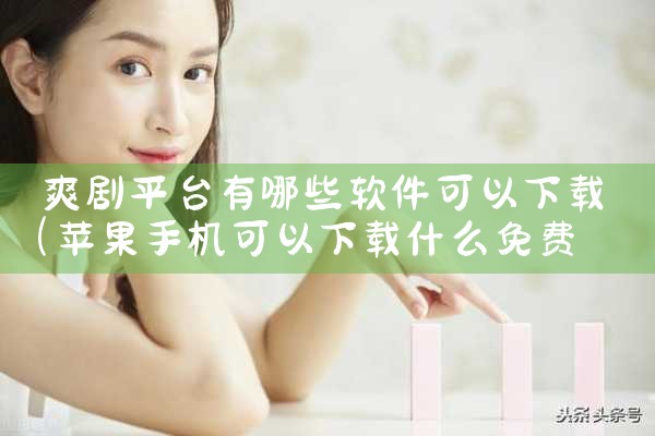 爽剧平台有哪些软件可以下载