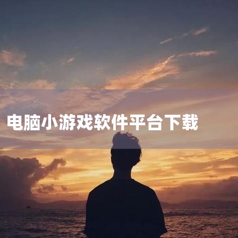 电脑可以用什么软件下载游戏,pc游戏管理库软件有哪些,poki小游戏的下载方法,免费电脑游戏盒子app哪个好电脑上用什么游戏盒子好,...下载游戏用什么软件苹果,糖心Vlog入口