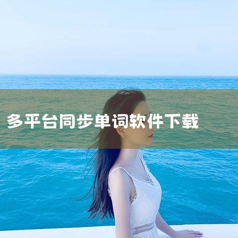 同步单词app最新版下载-同步单词app手机版下载|单词同步学app-官方正版软件2026最新版本免费|同步单词app官网版下载-同步单词软件下载-河东软|手机|男娘日记