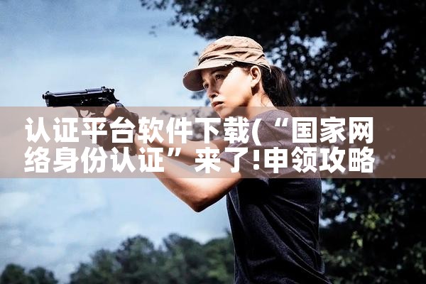 认证平台软件下载|糖心Vlog入口