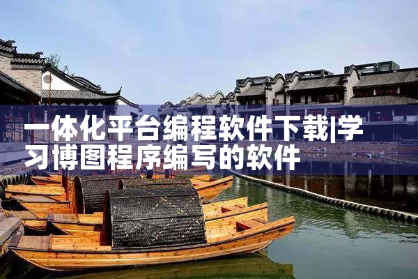 一体化平台编程软件下载