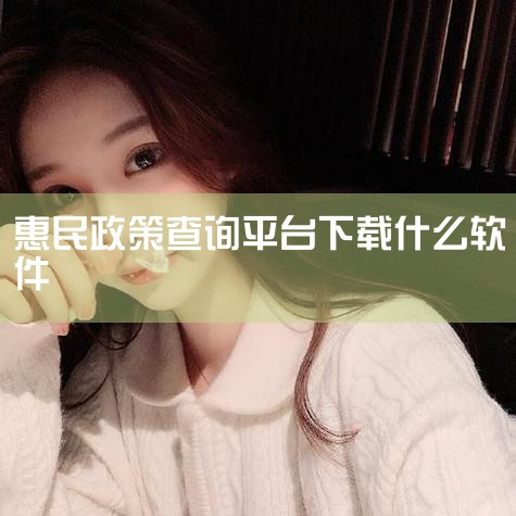 惠民阳光大数据公开平台是什么|没领的抓紧!石家庄市200元惠民乘车补贴活动持续进行|芜湖开放城市补贴怎样查询发放|一键查询全国各地各类政策|牛媒使用指南|政府惠|