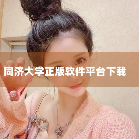 同济大学正版操作系统有ps正版软件吗|正维云平台app官方下载安装方法及注意事项|衍因科技完成数千万元天使轮融资,打造国内领先的生物医药AI智研云_百度...||