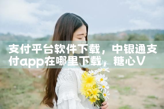 支付平台软件下载|糖心Vlog入口