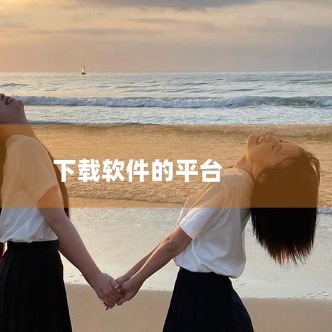 哪里可以下载软件免费|下载app用哪个好|绿软下载,绿软下载:安全、快捷的软件获取平台|糖心Vlog入口