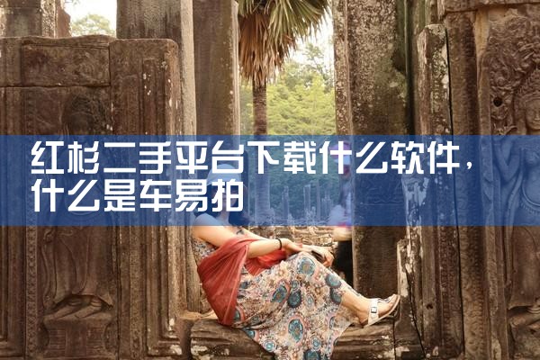 红杉二手平台下载什么软件