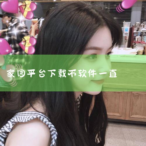 开心家园是诈骗软件吗|家园10中文版下载如何下载|萤宝家园苹果怎么下载不了|云客工作手机系统？|家园10中文版下载如何下载|