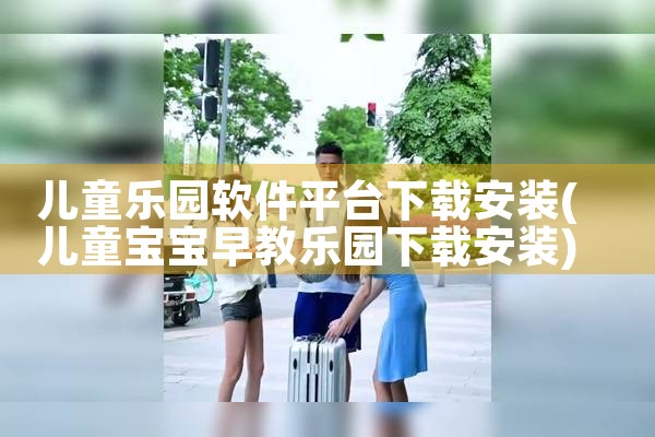 儿童乐园软件平台下载安装