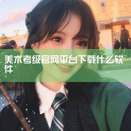 一、书画等级考试（CCPT）主办单位与官方渠道书画等级考试（CCPT）在湖北省的主办单位为湖北省教育考试院，其官方网站（湖北教育考试网）是获取考试动态、政策指南的核心渠道。该网站发布报名通知、成绩查询,
