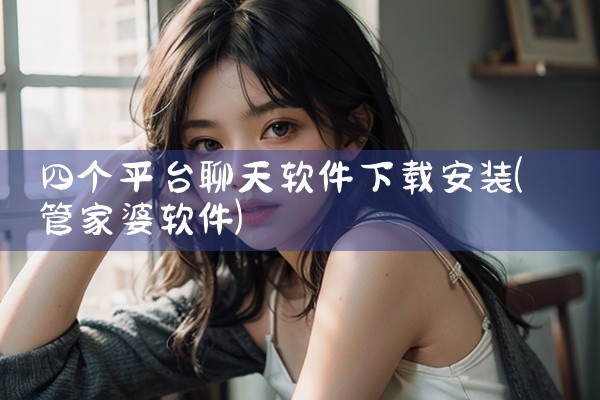 四个平台聊天软件下载安装
