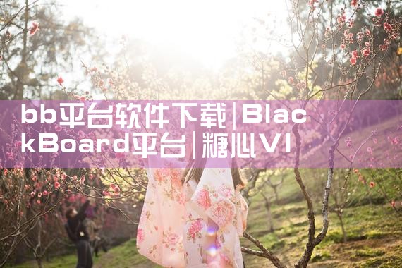 bb平台软件下载|糖心Vlog入口