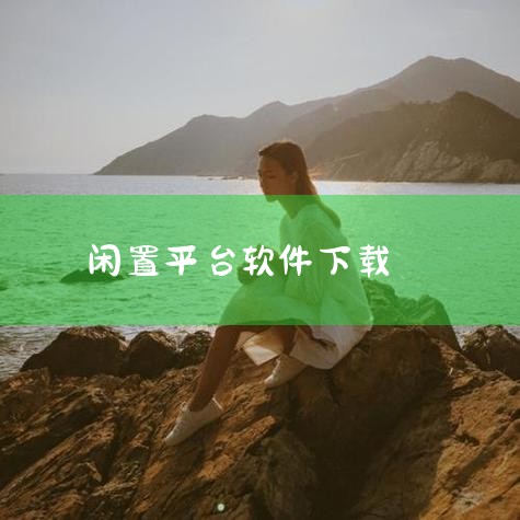 那个卖闲置东西的软件叫什么|加密软件找哪家|二手闲置网都有哪些|闲鱼app电脑下载(闲鱼app电脑下载安装)|糖心Vlog入口