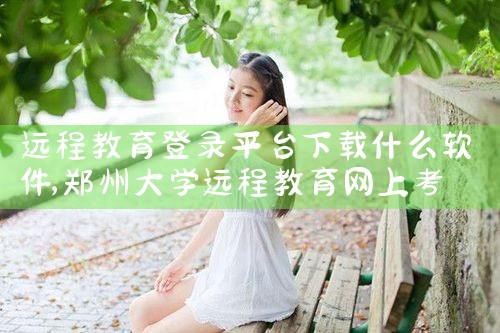远程教育登录平台下载什么软件