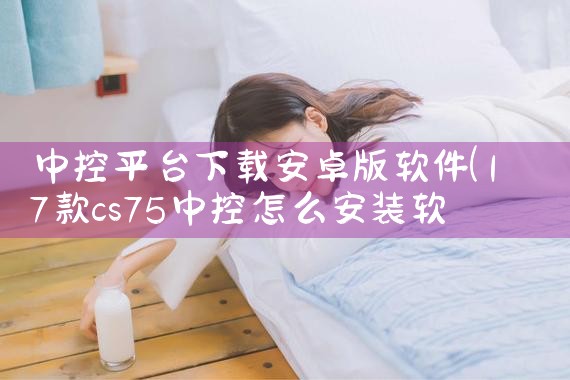 中控平台下载安卓版软件