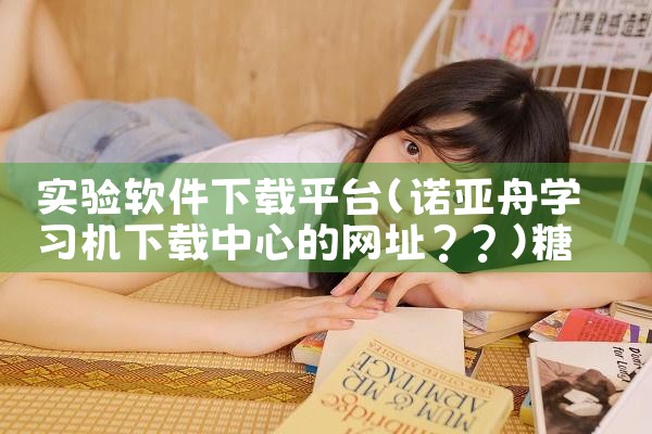 实验软件下载平台|糖心Vlog入口