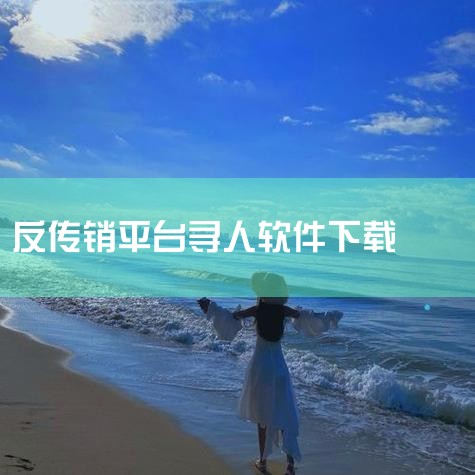 使用二维码下载到手机 名侦察全新版本是一款专为安卓用户打造的综合性生活服务类应用,以失物招领与线索募集为核心功能,整合事件发布、悬赏机制、跑腿接单及社区互动等多重服务。用户可通过文字、图片详细描述需求|男娘日记
