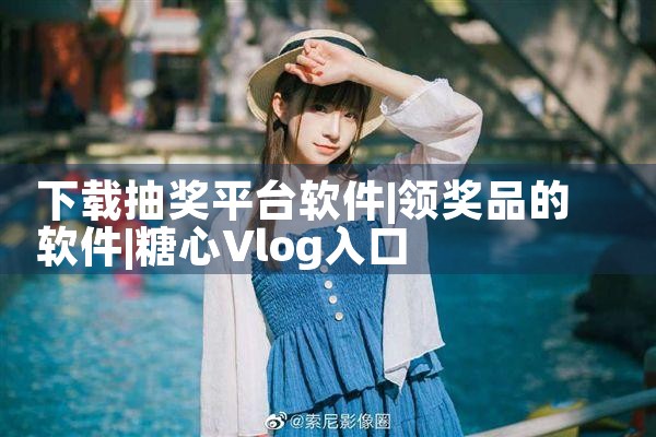 下载抽奖平台软件|糖心Vlog入口
