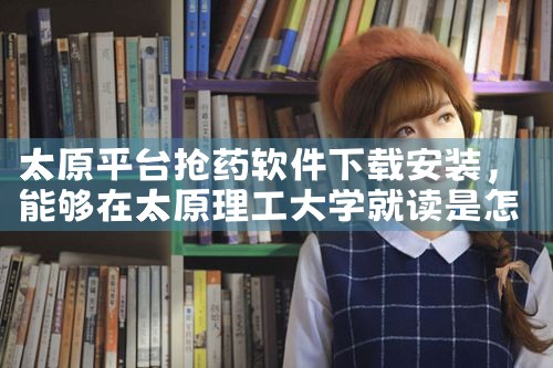 太原平台抢药软件下载安装