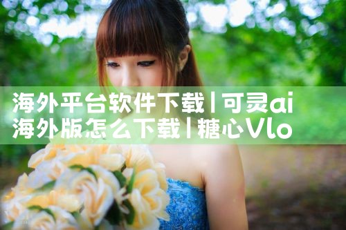 海外平台软件下载|糖心Vlog入口