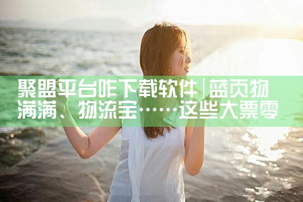 聚盟平台咋下载软件|男娘日记