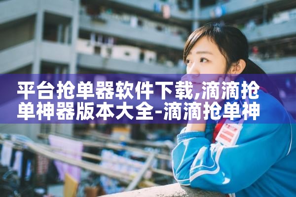 平台抢单器软件下载|男娘日记