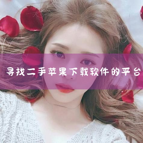 最靠谱的二手苹果手机平台包括京东、闲鱼、转转和京东拍拍。以下是这些平台的详细介绍：京东：平台信誉：京东作为国内知名的电商平台，拥有较高的信誉度和完善的售后服务体系。商品质量：京东二手手机经过严格筛选和|