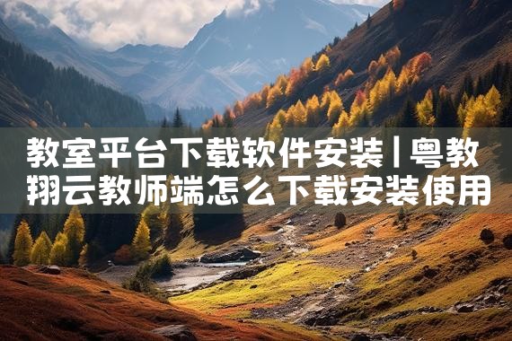 教室平台下载软件安装|男娘日记
