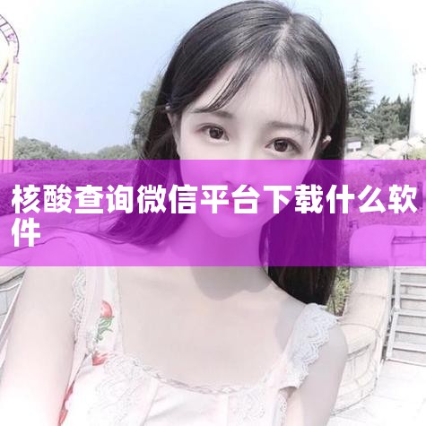 1. 随申办市民云APP：下载随申办市民云APP，点击首页“核酸查询”板块。输入姓名和身份证号码，即可查看7天内核酸检测结果。2. 微信小程序：打开微信，点击“发现”，再点击“小程序”，在搜索栏输入“,
