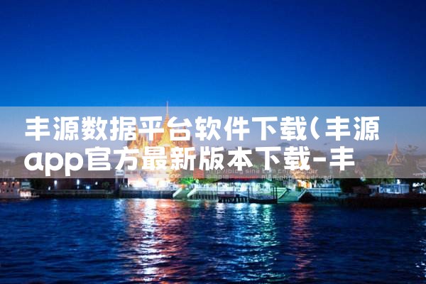 丰源数据平台软件下载|男娘日记