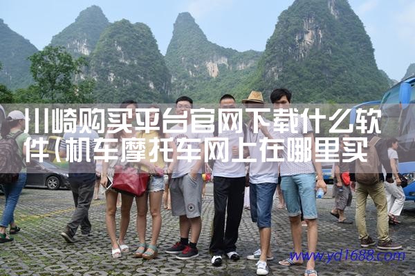 川崎购买平台官网下载什么软件