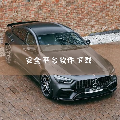 电脑软件下载平台推荐如下：官方下载平台：对于常用软件，访问其官方网站下载是最直接、最安全的选择。官方网站提供的下载链接通常不会有广告、诱导下载或捆绑安装的问题，因此是下载软件的首选。360软件宝库和腾,糖心Vlog入口