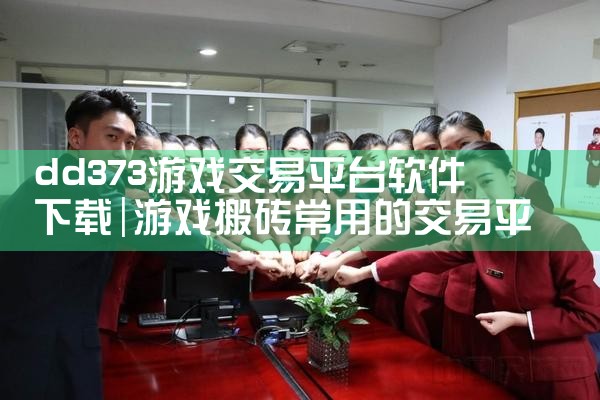 dd373游戏交易平台软件下载