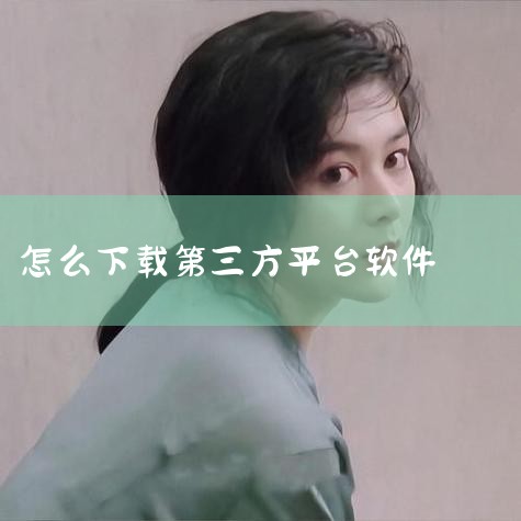 苹果下载第三方软件的方法主要有两种：1. 通过App Store下载 步骤：首先，打开手机的App Store应用，在搜索框中输入想要下载的软件的名称，点击搜索。在搜索结果中找到所需的软件，点击“获取,