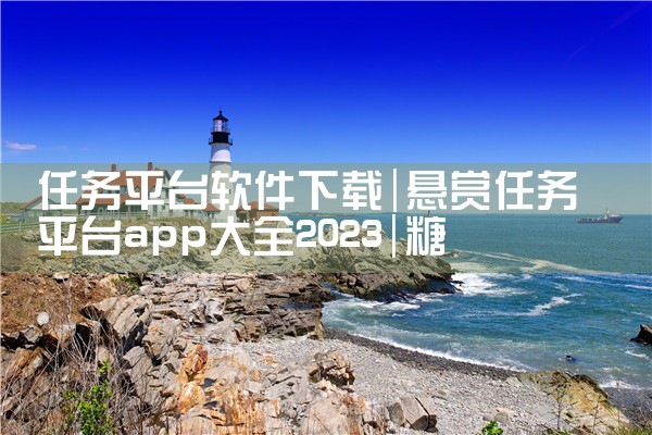 任务平台软件下载|糖心Vlog入口