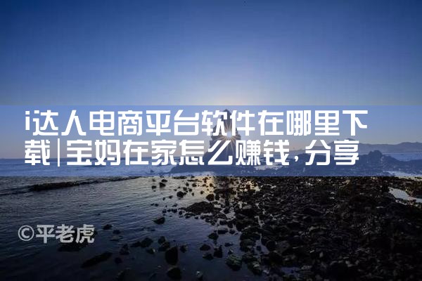 i达人电商平台软件在哪里下载