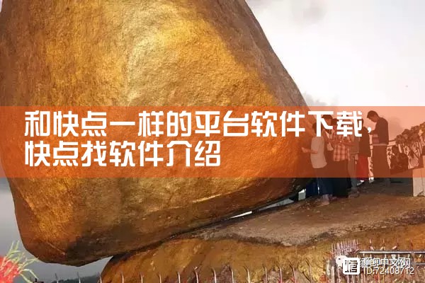 和快点一样的平台软件下载