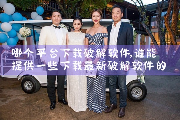 哪个平台下载破解软件|糖心Vlog入口