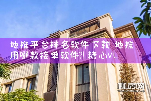 地推平台排名软件下载|糖心Vlog入口