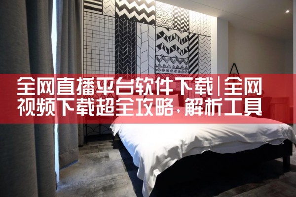 全网直播平台软件下载|糖心Vlog入口