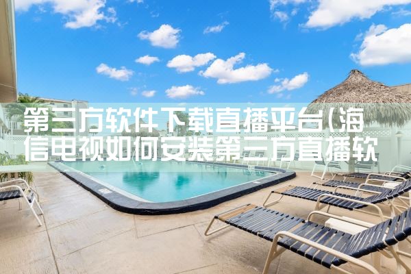 第三方软件下载直播平台