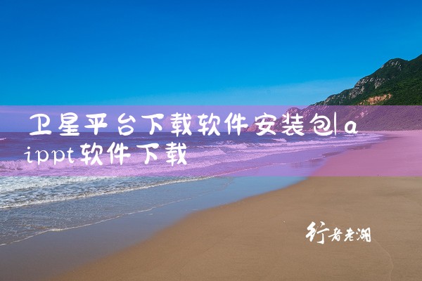 卫星平台下载软件安装包